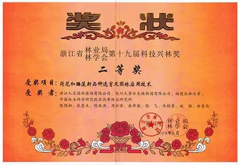 浙江省第十九屆科技興林獎(jiǎng)